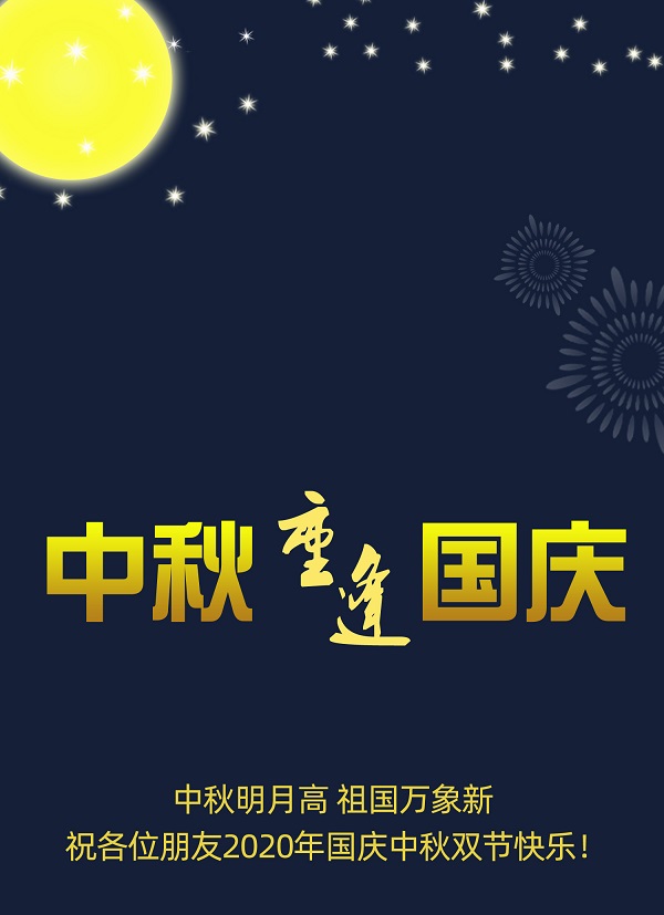 太巧了！2020年的中秋節(jié)和國(guó)慶節(jié)同一天，阜新德克液壓送給您雙倍的快樂(lè)和祝福！